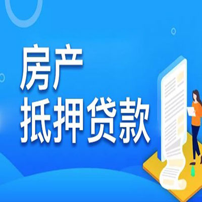贞丰​房产抵押贷款