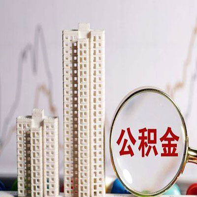 贞丰公积金信用贷款