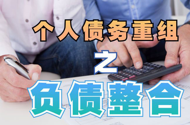 贞丰债务重组公司，贞丰债务优化减轻还款压力！