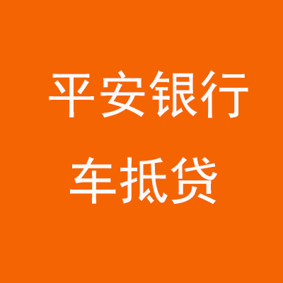 贞丰平安银行车抵贷