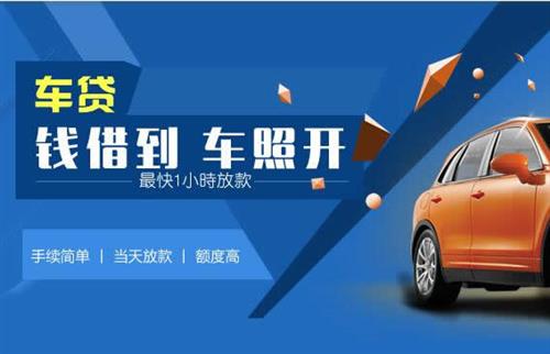 贞丰车抵押哪里去办?一两个月多少钱利息？