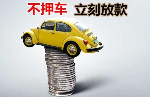 贞丰押证不押车贷款看征信吗？押证不押车贷款公司哪家更便宜？