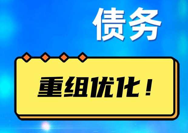 贞丰网贷债务重组：解救财务困境的新希望