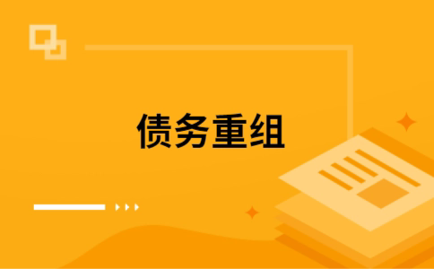 贞丰个人债务重组的真实成本!想要重组债务的必看!
